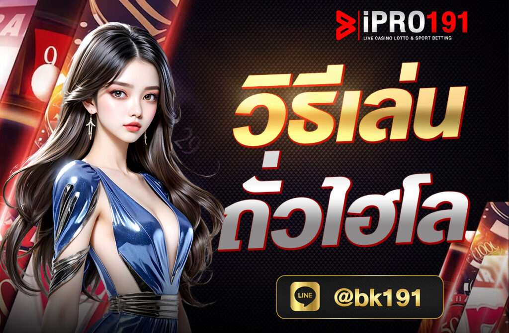 วิธีเล่นถั่วไฮโล หรือบางครั้งอาจเรียกว่า "ไฮโลถั่ว" เป็นการผสมผสานระหว่างเกมไฮโลและเกมกำถั่วที่ได้รับความนิยมในประเทศไทย