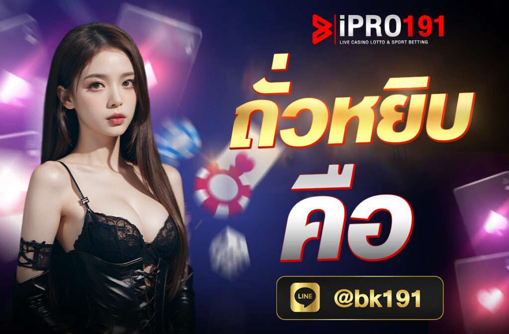 ถั่วหยิบ คือ "ถั่วหยิบ" หรือ กำถั่ว เป็นเกมพนันที่มีต้นกำเนิดจากประเทศจีนและมีประวัติยาวนานกว่าพันปี เกมนี้ได้รับความนิยมอย่างแพร่หลาย