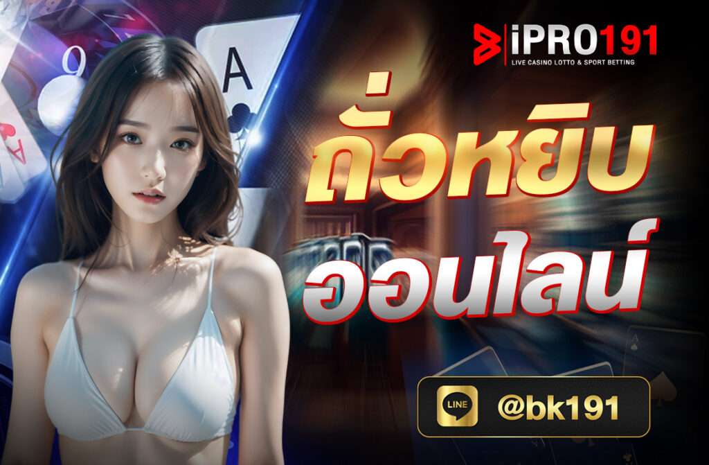 ถั่วหยิบ ออนไลน์ เป็นเกมเดิมพันออนไลน์ที่พัฒนามาจากเกมกำถั่วหรือถั่วหยิบที่เล่นในคาสิโนและสถานที่ต่าง ๆ ในเอเชีย โดยเฉพาะในจีนและไทย