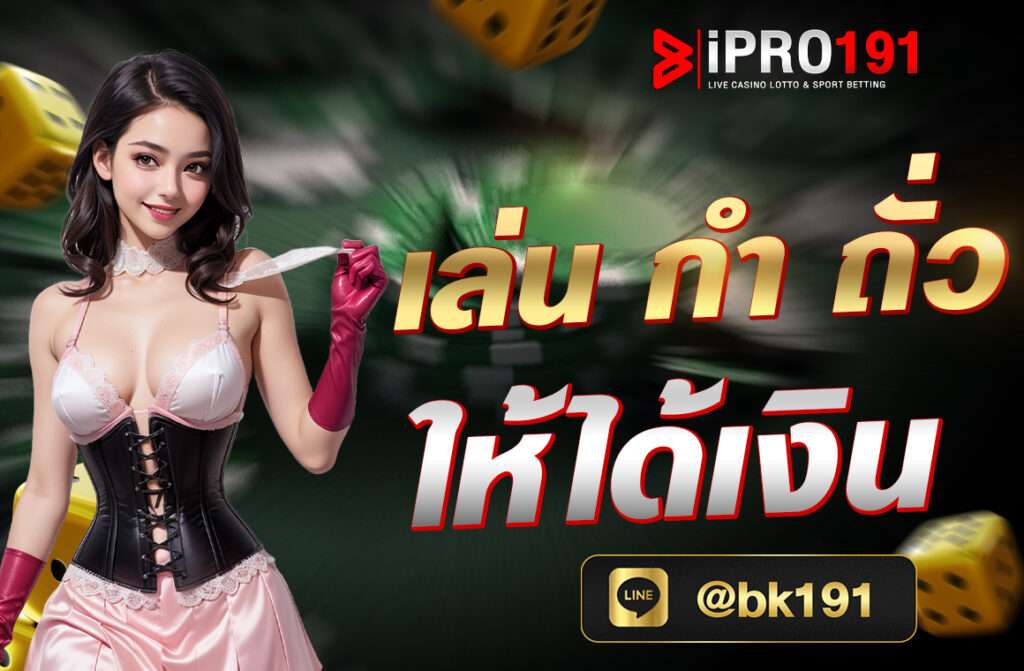 เล่น กำ ถั่ว ให้ได้เงิน กำถั่ว หรือ Fantan เป็นเกมการพนันโบราณที่มีต้นกำเนิดจากประเทศจีน และได้รับความนิยมในหลายประเทศในเอเชีย รวมถึงไทย