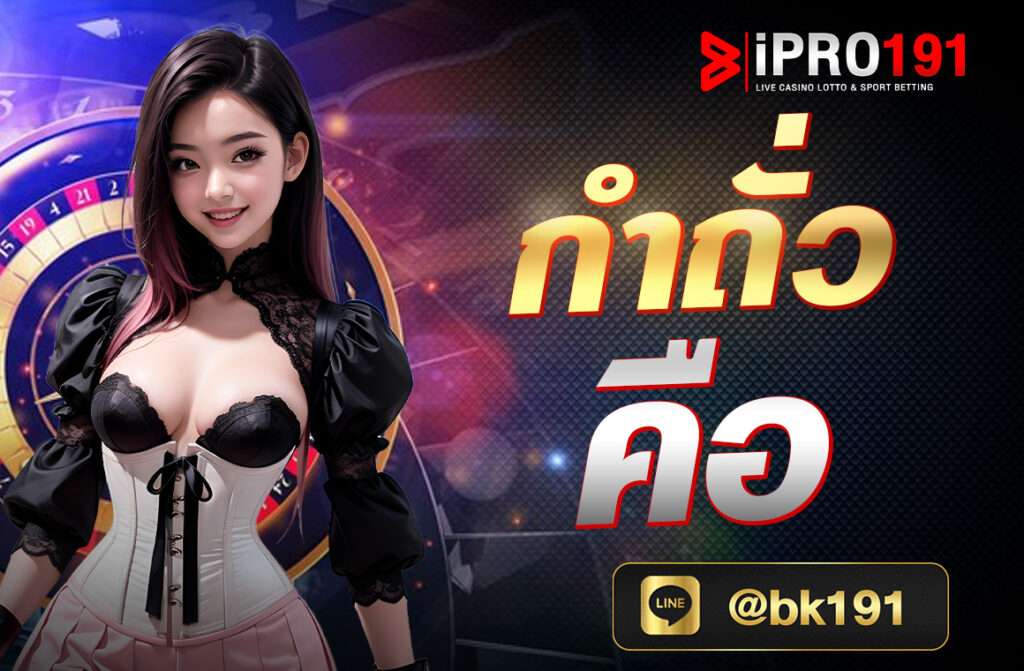 กำถั่ว คือ เกมพนันที่มีต้นกำเนิดจากประเทศจีนและมีความนิยมในหลายประเทศในเอเชีย เกมนี้มักเล่นด้วยเม็ดถั่วหรือวัตถุเล็ก ๆ อื่น ๆ