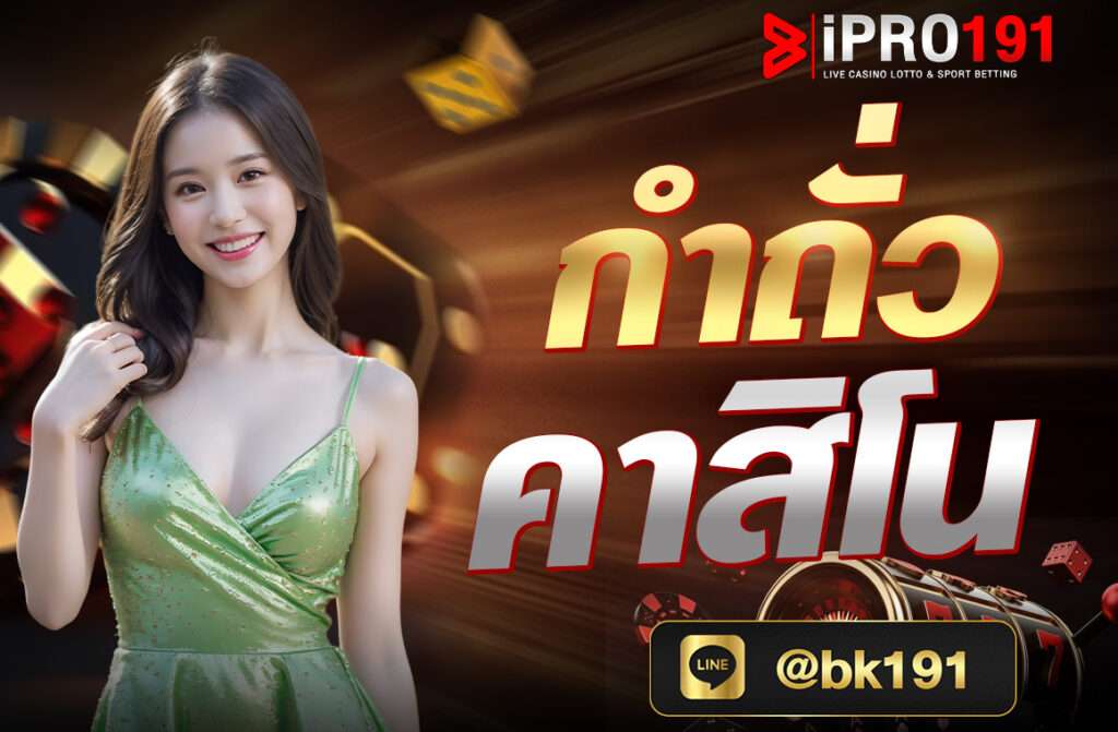 กำถั่ว คาสิโน (Fan Tan) เป็นหนึ่งในเกมคาสิโนเก่าแก่ที่มีต้นกำเนิดจากจีน และเป็นที่นิยมในคาสิโนทั้งในเอเชียและทั่วโลก