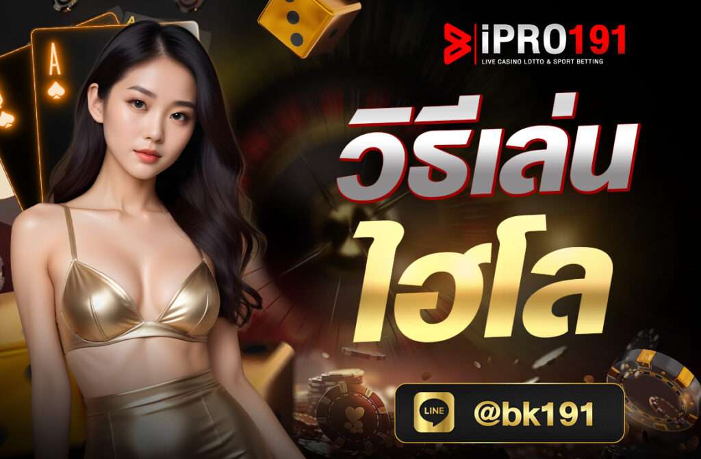 วิธีเล่นไฮโล แน่นอน! มาดูวิธีเล่นไฮโลแบบละเอียดกัน 1.อุปกรณ์ที่ใช้ ลูกเต๋า: ไฮโลใช้ลูกเต๋า 3 ลูก โดยแต่ละลูกจะมี 6 ด้าน (1-6) ถ้วยทอยลูกเต๋า