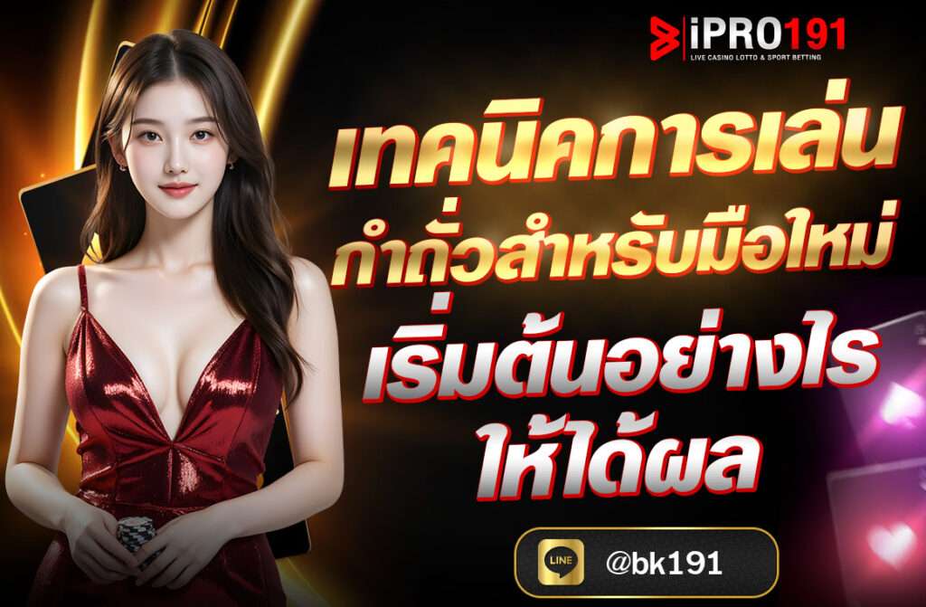 เทคนิคการเล่นกำถั่วสำหรับมือใหม่ เริ่มต้นอย่างไรให้ได้ผล ในโลกของเกมคาสิโนออนไลน์ที่เต็มไปด้วยความตื่นเต้นและโอกาสในการทำกำไร กำถั่วถือเป็นหนึ่งในเกมที่น่าสนใจและได้รับความนิยมอย่างมากจากนักเดิมพันทั้งมือใหม่และมืออาชีพ ด้วยความเรียบง่ายในการเล่นและโอกาสในการชนะที่สูง ทำให้เกมนี้เป็นที่ดึงดูดใจของผู้คนหลายกลุ่ม