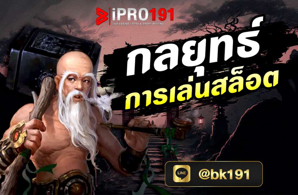 กลยุทธ์การเล่นสล็อต เทคนิคในการเอาชนะเกมสล็อตออนไลน์ แสนง่าย ที่ใครๆก็สามารถทำได้ ซึ่งเป็นเทคนิคที่เหล่าเซียนเกมสล็อตออนไลน์ใช้กันมาเป็นเวลายาวนาน แต่ไม่เคยบอกกับใครมาก่อนเลย