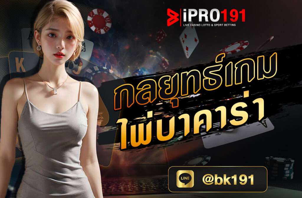 ก่อนที่คุณจะลงสนามเล่นเกมส์ไพ่บาคาร่า เพื่อให้คุณได้เข้าใจวิธีการและแนวทางในการเล่น สิ่งแรกที่คุณต้องรู้จักก่อนนั่นก็คือกฏในการแจกไพ่และวิธีการในการนับแต้มไพ่ ทางเข้าipro191 ซึ่งผู้เล่นมือใหม่อาจจะรู้สึกว่ากฎหรือวิธีการนับแต้มดูเข้าใจยากและซับซ้อน กลยุทธ์เกมส์ไพ่บาคาร่า