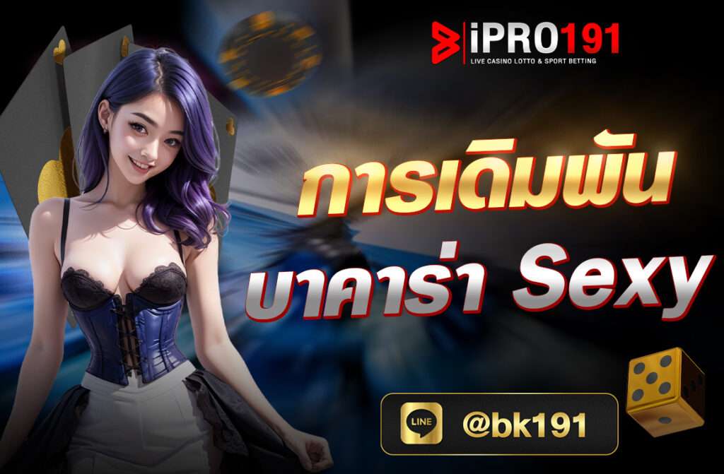 Sexy Baccarat ค่ายเกมบาคาร่าสดส่งมาจากคาสิโน ที่ส่งตรงจากต่างประเทศ Ae casino ด้วยการให้บริการที่มาพร้อมกับสาวสวยสุดเซ็กซี่ ภายใต้แบรนด์ที่มีชื่อว่า Sexy Gaming ที่จะเข้ามาเป็นอีกหนึ่งรูปแบบการวางเดิมพันให้คุณ