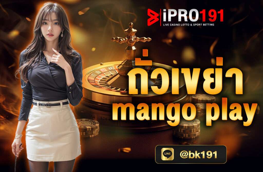 กำถั่ว mango play บน Mango Play เป็นเกมที่มีรากฐานมาจากการเดิมพันจีนโบราณ ซึ่งเป็นที่นิยมในหลายประเทศในเอเชีย