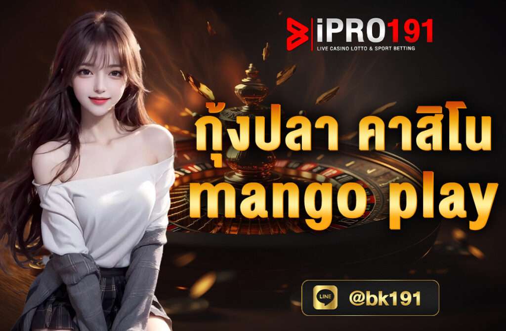 กุ้งปลา คาสิโน mango play เป็นแพลตฟอร์มคาสิโนออนไลน์ที่มีความนิยมและเป็นที่รู้จักในวงการการพนันออนไลน์ มันมีเกมหลากหลาย