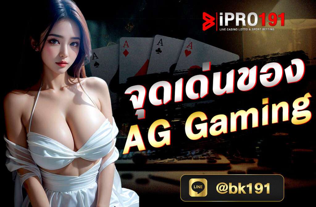 AG Gaming ที่เราได้แนะนำให้ผู้เล่นหรือพูดเรื่องพันได้รู้จักกัน ซึ่งวันนี้เราได้แนะนำค่ายเกมบาคาร่าค่ายดัง พร้อมไปทั้งบอกไปถึงจุดเด่นของการเล่นเกมในค่ายนี้ รวมไปถึงแนะนำเว็บที่ดีที่สุดในการเล่น