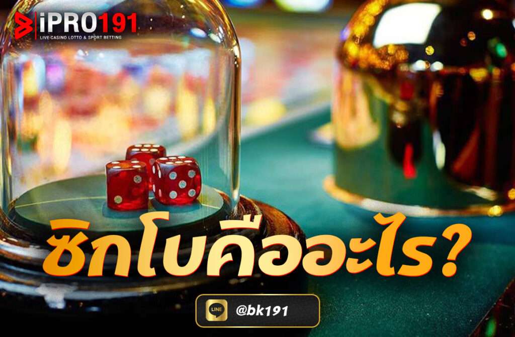 ซิกโบคืออะไร? เกมไฮโลออนไลน์ยอดนิยม พร้อมวิธีเล่นและอัตราจ่าย อัปเดตล่าสุด 2025   ซิกโบ (Sic Bo) หรือที่คนไทยรู้จักกันในชื่อ “ไฮโล” คือเกมเดิมพันลูกเต๋าสุดคลาสสิก ที่ปัจจุบันถูกพัฒนาให้สามารถเล่นผ่านระบบออนไลน์ได้ง่ายและสะดวกยิ่งขึ้น โดยมีทั้งรูปแบบสด (Live Casino) และแบบเกมระบบ AI ซึ่งสามารถเลือกเล่นได้ตลอด 24 ชั่วโมง