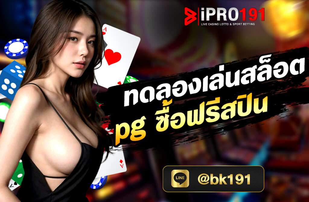ทดลองเล่นเกมPG เป็นประสบการณ์ที่น่าตื่นเต้นและได้รับความนิยม เมื่อคุณต้องการสัมผัสความสนุกและความตื่นเต้น. ทดลองเล่นสล็อต pg ซื้อฟรีสปิน