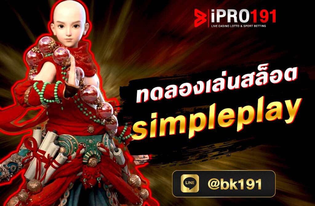 ทดลองเล่นสล็อต simpleplay ค่ายเกมนี้เปิดให้บริการโดยการเข้าทดลองเล่นหรือจะใช้สูตรเทคนิคต่างๆในการช่วยทำเงินก็ได้เช่นกัน.