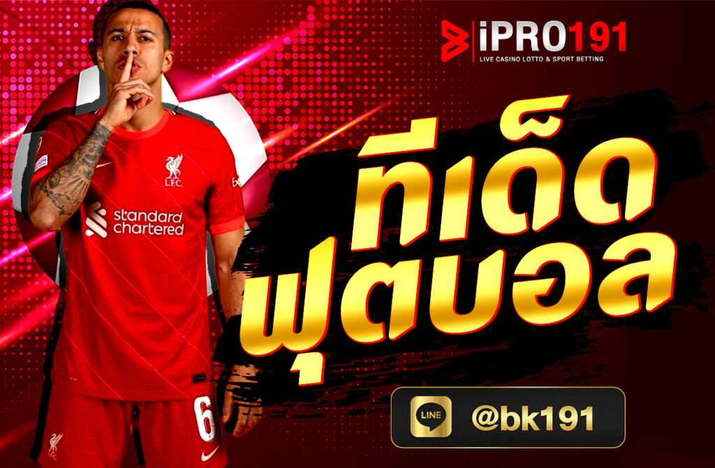 ทีเด็ดฟุตบอล เลือกเล่นกับเว็บเดิมพันออนไลน์ที่มีอัตราการต่อรองดี จะช่วยให้คุณมีโอกาสทำกำไรมากขึ้น หรือใช้โปรแกรมช่วยวิเคราะห์บอล.