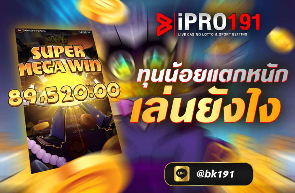 ทุนน้อยแตกหนักเล่นยังไง  โอกาสดีสำหรับสายปั่นมาถึงแล้ว! สล็อตทุนน้อย แตกบ่อย เล่นง่าย กำไรจริง ในยุคที่เศรษฐกิจผันผวน การหารายได้เสริมกลายเป็นเรื่องสำคัญที่ใครหลายคนกำลังมองหา หนึ่งในวิธีที่กำลังได้รับความนิยมอย่างมากในกลุ่มคนรุ่นใหม่ก็คือ การเล่นเกมสล็อตออนไลน์ ซึ่งนอกจากจะให้ความสนุกเพลิดเพลินแล้ว ยังมีโอกาสสร้างรายได้อย่างจริงจัง โดยเฉพาะกับ สล็อตทุนน้อย แตกบ่อย ที่เหมาะกับผู้เล่นทุกระดับ ไม่ว่าจะมีทุนน้อยหรือมากก็สามารถลุ้นโบนัสใหญ่ได้ทุกวัน