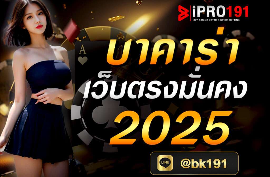 คาสิโนออนไลน์ ฝากถอนไม่มีขั้นต่ำ เว็บตรงรองรับวอลเล็ท เล่นผ่านมือถือ ระบบออโต้100% สมาชิกง่ายไม่มีขั้นต่ำ รวมเกมคาสิโนยอดนิยม มาตรฐานระดับสากล ความปลอดภัยอันดับ 1 ผู้ให้บริการเกมเดิมพัน คาสิโนเว็บตรง