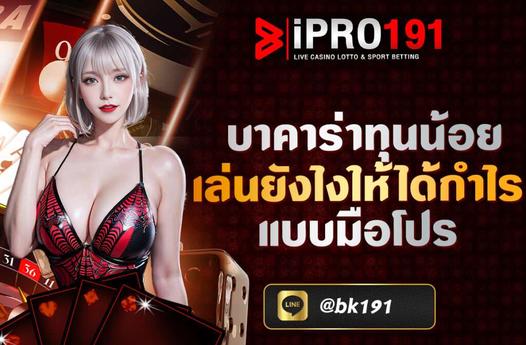 บาคาร่าทุนน้อย เล่นยังไงให้ได้กำไรแบบมือโปร  บาคาร่าออนไลน์ถือเป็นหนึ่งในเกมคาสิโนที่ได้รับความนิยมสูงสุด ด้วยรูปแบบการเล่นที่ง่าย รู้ผลเร็ว และมีโอกาสทำกำไรได้จริง แม้จะมีทุนไม่มาก หลายคนอาจสงสัยว่า “ถ้ามีทุนน้อย เล่นบาคาร่าแล้วจะมีกำไรได้จริงเหรอ?” คำตอบคือ “ได้แน่นอน ถ้าเล่นเป็นระบบและมีวินัย”