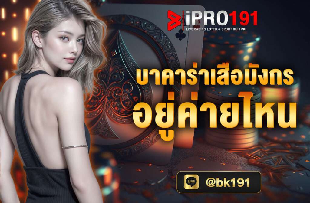 บาคาร่าเสือมังกร เป็นเกมไพ่ค่าย Mango Play ที่ได้รับความนิยมมากในคาสิโนออนไลน์ โดยทั่วไปแล้ว เกมนี้จะมีลักษณะเด่นที่เล่นง่าย