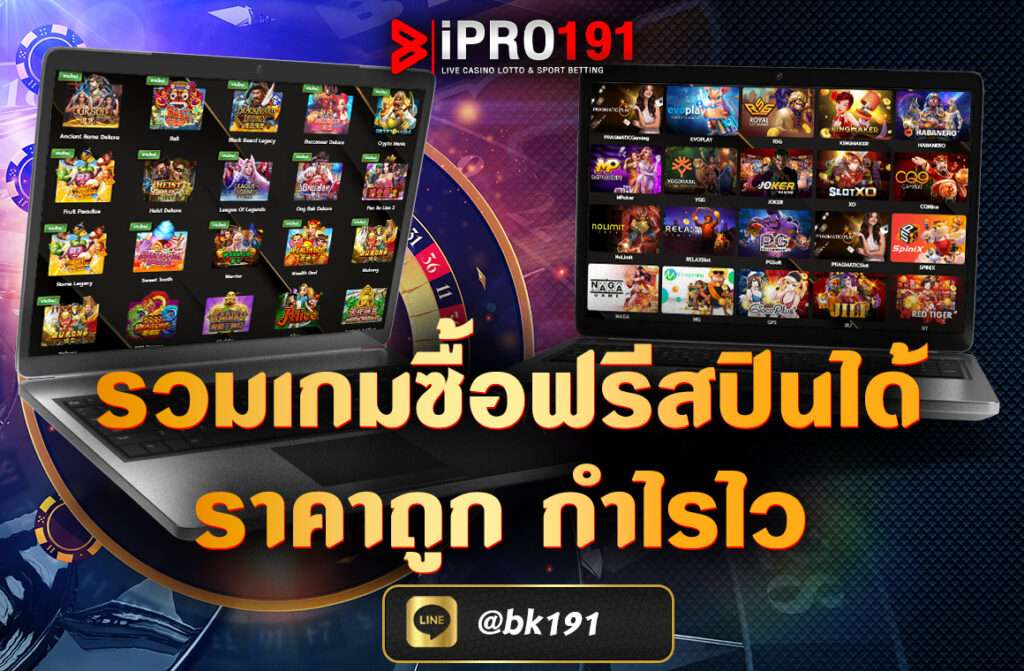 รวมเกมซื้อฟรีสปินได้ ราคาถูก กำไรไว เหมาะกับสายสล็อตทุนน้อย  ในยุคที่เกมสล็อตออนไลน์กำลังได้รับความนิยมสูงสุด “เกมซื้อฟรีสปิน” กลายเป็นตัวเลือกสุดฮิตของผู้เล่นที่ต้องการลุ้นโบนัสแบบรวดเร็ว ไม่ต้องเสียเวลาปั่นเองหลายรอบ เพราะสามารถเข้าสู่รอบโบนัสได้ทันที แถมยังมีหลายเกมที่เปิดให้ "ซื้อฟรีสปินราคาถูก" เหมาะกับผู้เล่นงบน้อยที่ต้องการผลตอบแทนเร็ว วันนี้เราขอ รวมเกมซื้อฟรีสปินได้ ราคาถูก กำไรไว ที่สามารถซื้อฟรีสปินได้ในราคาประหยัด แต่มีโอกาสทำกำไรไว ให้คุณได้เลือกเล่นกันอย่างจุใจ