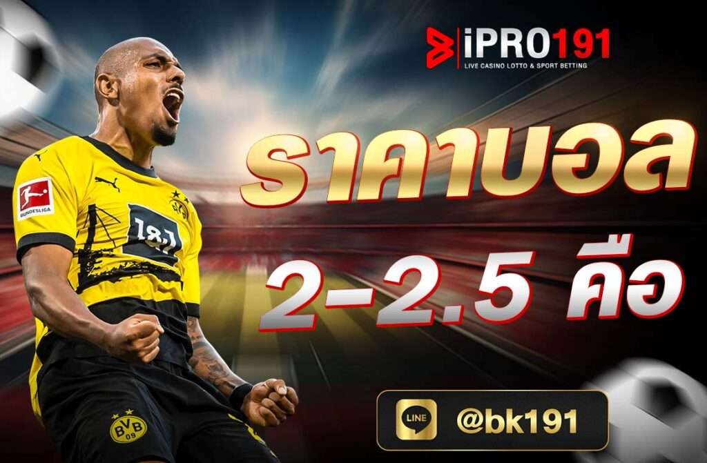 ราคาบอล 2-2.5 คือ อัตราต่อรองบอลน่าเล่น ด้วยราคาต่ ซึ่งอยู่ในอัตราที่สูง แต่มีความง่าย และเป็นที่ชื่นชอบของนักเดิมพันจำนวนมาก.