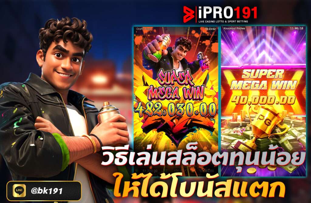 วิธีเล่นสล็อตทุนน้อยให้ได้โบนัสแตก เทคนิคเพิ่มโอกาสกำไร แม้มีงบน้อย (อัปเดตล่าสุด 2025) การเล่นสล็อตออนไลน์กลายเป็นอีกหนึ่งช่องทางสร้างรายได้ยอดนิยมในยุคนี้ โดยเฉพาะกับสายปั่นงบน้อยที่กำลังมองหาวิธี เล่นสล็อตทุนน้อยให้ได้โบนัสแตก ซึ่งจริง ๆ แล้ว ไม่จำเป็นต้องมีทุนเยอะก็สามารถทำกำไรได้ หากคุณรู้จักเทคนิค และเลือกเกมให้เหมาะกับตัวเอง