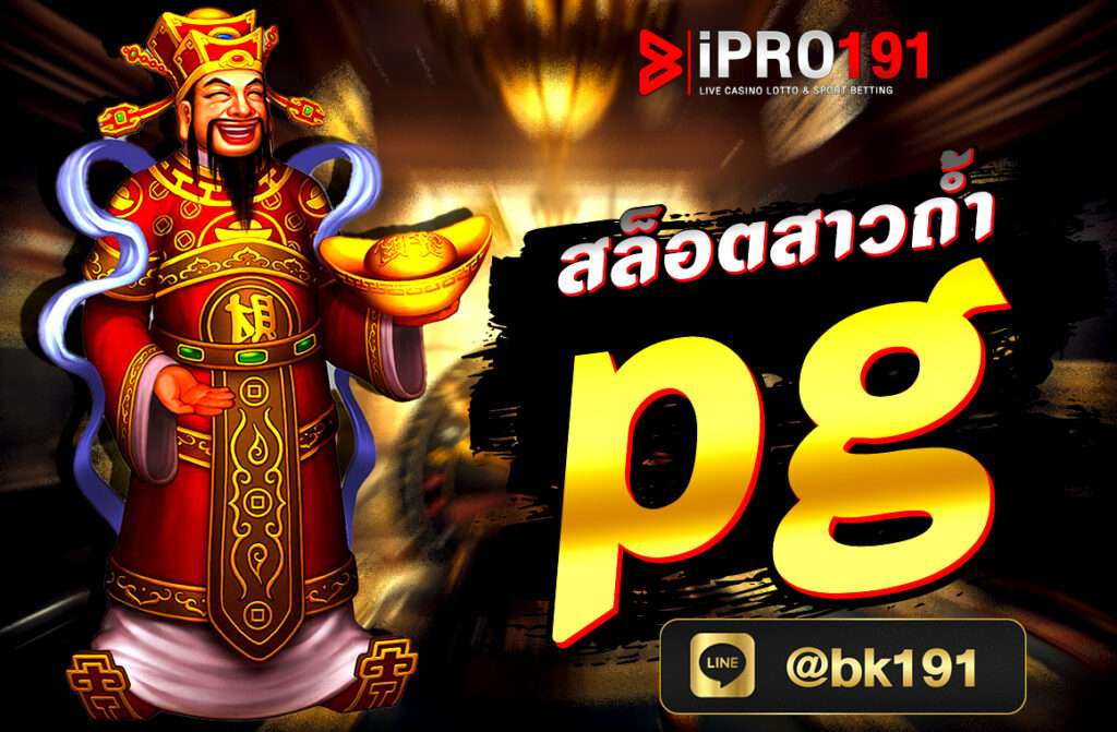 สล็อตสาวถ้ำ pg สล็อตออนไลน์ที่ดีที่สุด อันดับหนึ่งสมัครสมาชิกวันนี้พร้อมรับสิทธิ์ทดลองเล่น เกมฟรี ได้เลยทันที พร้อมรับโปรโมชั่นดีๆ อีกมากมาย.