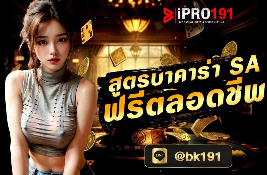 สูตรบาคาร่า แนวทางเล่นบาคาร่าออนไลน์ (Baccarat Online) ที่ถูกพัฒนาจากระบบ Ai (ปัญญาประดิษฐ์) มีความแม่นยำมากกว่า 90% ทุกท่านสามารถเข้าใช้งานได้ฟรี ไม่จำเป็นต้องสมัครสมาชิก