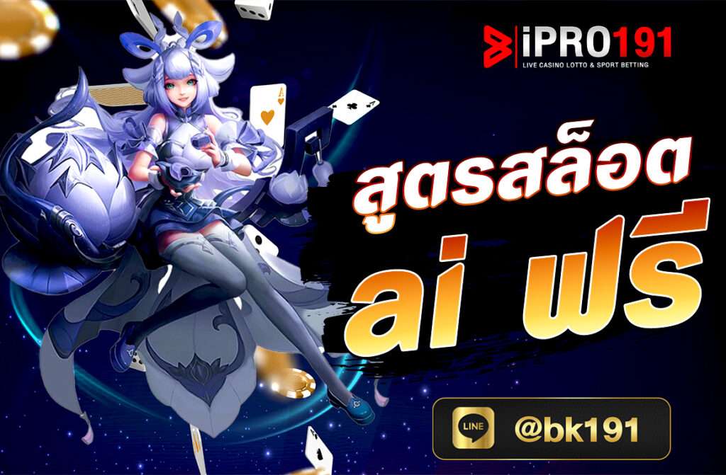 สูตรสล็อต ai ฟรี คำนวณผลรางวัลให้กับท่าน โดยเลือกเกมที่มีเปอร์เซ็นต์สูง โอกาสทำเงินได้อย่างมหาศาลอยู่ใกล้แค่เอื้อม.