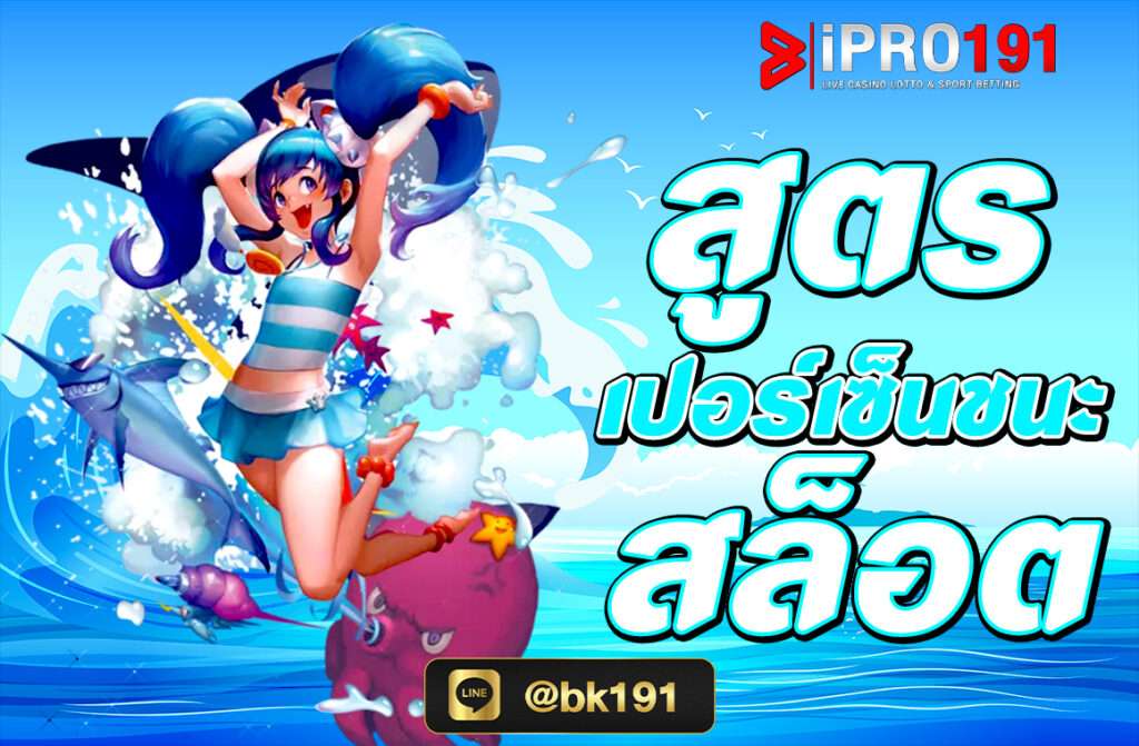 สูตรเปอร์เซ็นต์ชนะสล็อต นั้นถือว่าสำคัญต่อการเดิมพันเป็นอย่างมาก หวังว่าสูตรเหล่านี้จะช่วยเพื่อน ๆ ทุกคนจะสามารถทำกำไรจากการเดิมพันเกมนะครับ