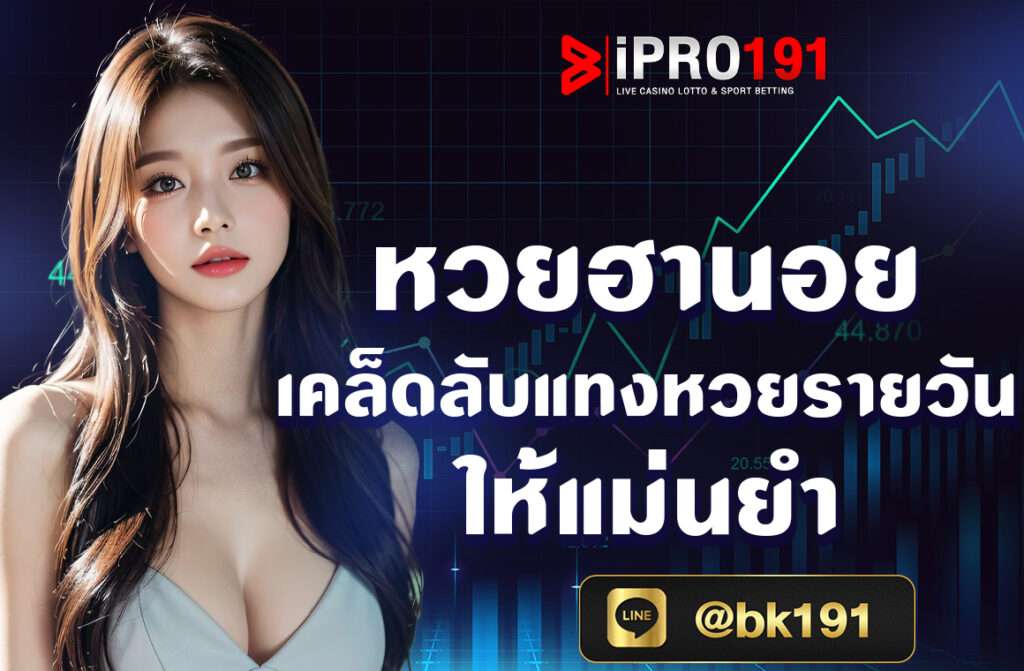 หวยฮานอย เคล็ดลับแทงหวยรายวันให้แม่นยำ หวยฮานอย เป็นหวยที่ออกรางวัลทุกวันจากประเทศเวียดนาม ทำให้เป็นที่นิยมในหมู่คนรักการเสี่ยงโชคในไทย %