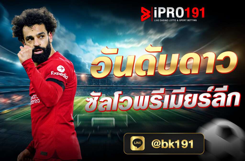 อันดับดาวซัลโวพรีเมียร์ลีก อันดับดาวซัลโวพรีเมียร์ลีก น่าสนใจว่าในฤดูกาล 2023-24 ดาวยิงชาวนอร์เวย์จะยังรักษาฟอร์มเก่งเหมือนเดิมอยู่ได้หรือไม่
