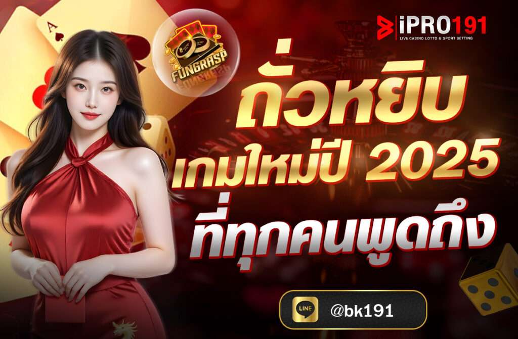 ถั่วหยิบ: เกมใหม่ปี 2025 ที่ทุกคนพูดถึง  โดยเฉพาะในกลุ่มผู้เล่นที่รักความท้าทายและสนุกสนานจากการเล่นเกมใหม่ ๆ การที่เราเห็นเกมนี้เริ่มมีการพูดถึงอย่างแพร่หลายไม่ใช่เรื่องบังเอิญ แต่เป็นผลมาจากคุณภาพและความน่าสนใจที่ถูกสร้างขึ้นมา