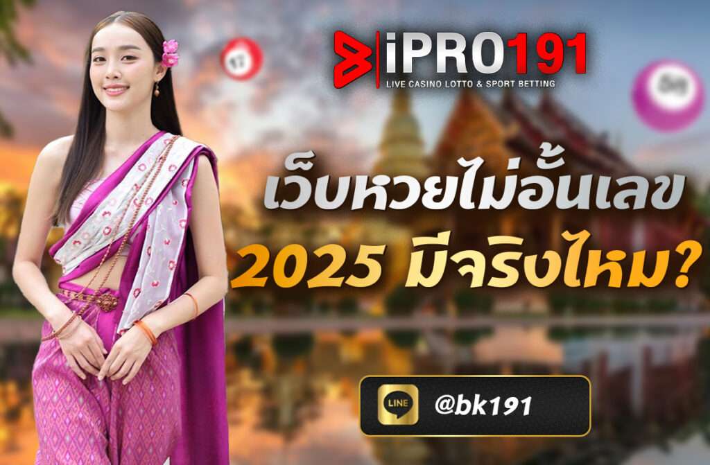 เว็บหวยไม่อั้นเลข 2025 มีจริงไหม?   เช็กให้ชัดก่อนแทง!   ถ้าคุณเป็นคนหนึ่งที่เคยเจอปัญหา “เลขดังซื้อไม่ได้”, “เว็บอั้นเลข”, หรือ “จ่ายครึ่งราคา” คงสงสัยว่า... เว็บหวยไม่อั้นเลข 2025 มีจริงไหม?   หรือเป็นแค่คำโฆษณา? คำตอบคือ: มีจริง! แต่ไม่ใช่ทุกเว็บ และไม่ใช่ทุกช่วงเวลา ดังนั้นถ้าคุณอยากแทงเลขเด็ดแบบไม่โดนตัดราคา ต้องรู้วิธีเลือกเว็บให้ดี รวมถึงต้องเข้าใจด้วยว่า "ไม่อั้นเลข" มีเงื่อนไขยังไง

บทความนี้จะพาคุณไปเจาะลึกว่า เว็บหวยไม่อั้นคืออะไร, มีจริงหรือเปล่า, และ เว็บไหนบ้างที่ยังรับเลขดังอยู่ พร้อมคำแนะนำจากประสบการณ์ของคนเล่นจริง