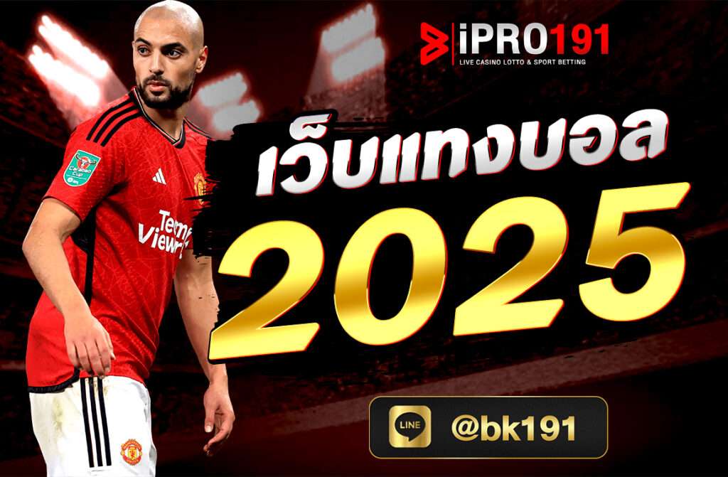 เว็บแทงบอล 2025 หากคุณสนใจที่จะเริ่มเดิมพันเพื่อทำกำไรขอแนะนำให้เลือกเล่นกับเว็บบอลที่ได้มาตรฐานที่เราได้แนะนำไปในบทความนี้.