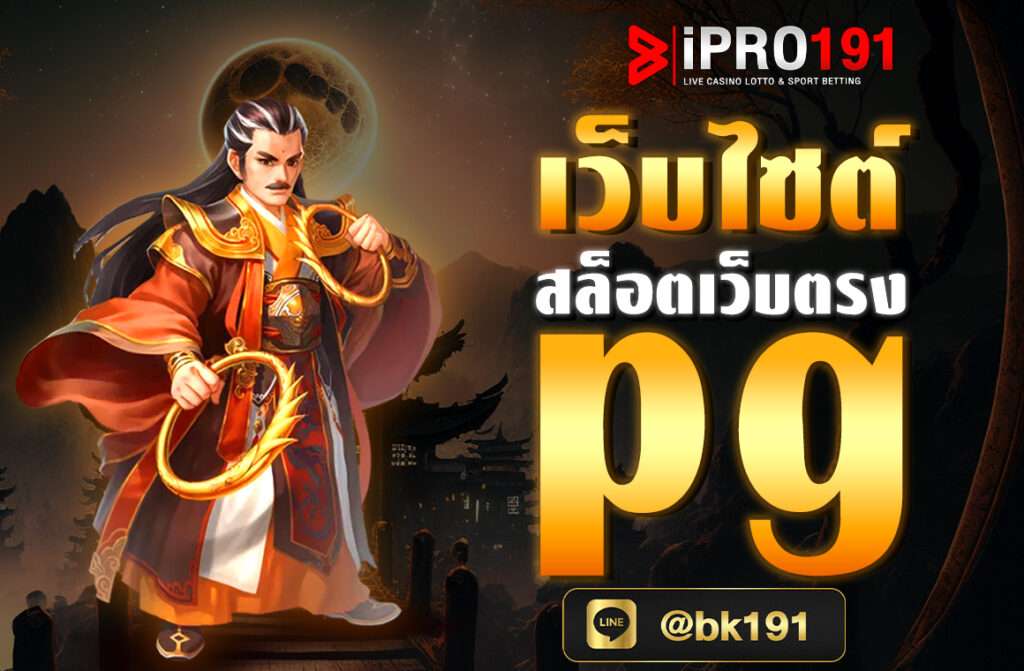 เข้ามาทำความรู้จักเกี่ยวกับ สล็อตเว็บตรง แพลตฟอร์มผู้ให้บริการด้านเกมคาสิโนออนไลน์ขนาดใหญ่ ศูนย์รวมด้านเกมเดิมพันที่สามารถสร้างรายได้ให้กับทุกท่านได้อย่างดีเยี่ยม บริการอย่างเป็นมืออาชีพแก่นักเดิมพันทุกคนเข้ามา