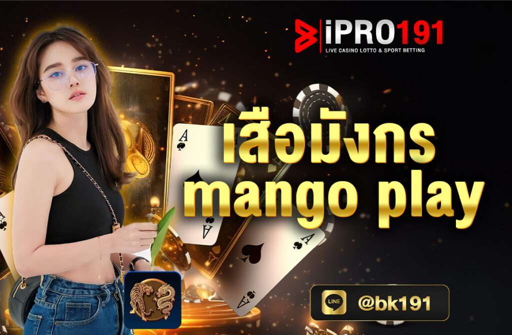 เสือมังกร mango play เป็นเกมคาสิโนที่ได้รับความนิยมมากบน Mango Play แพลตฟอร์มที่มีเกมมากมายให้ผู้เล่นได้สนุกสนาน