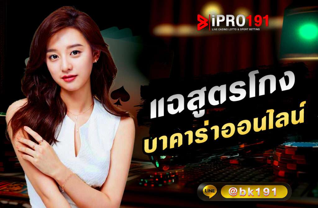 สูตรบาคาร่า แนวทางเล่นบาคาร่าออนไลน์ ที่ถูกพัฒนาจากระบบ Ai มีความแม่นยำมากกว่า 90% มีให้เลือกหลากหลายค่าย อาทิ SA Gaming, Sexy Gaming และค่ายเกมคาสิโนอื่นๆ สูตรบาคาร่าแม่นๆ อัตราชนะสูงแทงตามสูตรรอบไหน ก็ไม่มีพลาดออกตรงทุกรอบ ไม่มีกั๊กแน่นอน