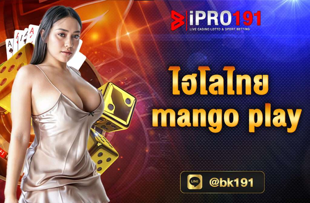 ไฮโลไทยmangoplay เป็นหนึ่งในเกมยอดนิยมที่ผู้เล่นสามารถสนุกไปกับการทายผลการเขย่าลูกเต๋า รูปแบบการเล่นของไฮโลไทย ipro191 เว็บตรง มั่นคงมาก