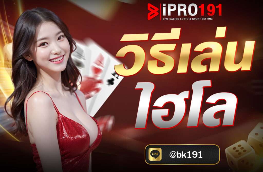 วิธีเล่นไฮโล ไฮโลเป็นเกมที่ใช้ลูกเต๋าสามลูกในการเล่น ซึ่งมีวิธีการเดิมพันและกฎที่หลากหลาย ตามนี้เลย ก่อนอื่นไปทำความรู้จักกับไฮโลกันก่อนเลย