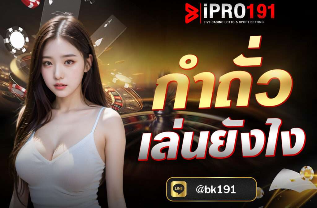 กำถั่ว หรือที่เรียกในภาษาจีนว่า “Fan-Tan” (番攤) เป็นเกมพนันโบราณที่มีต้นกำเนิดในประเทศ จีน และมีประวัติยาวนานกว่า 1,500 ปี...