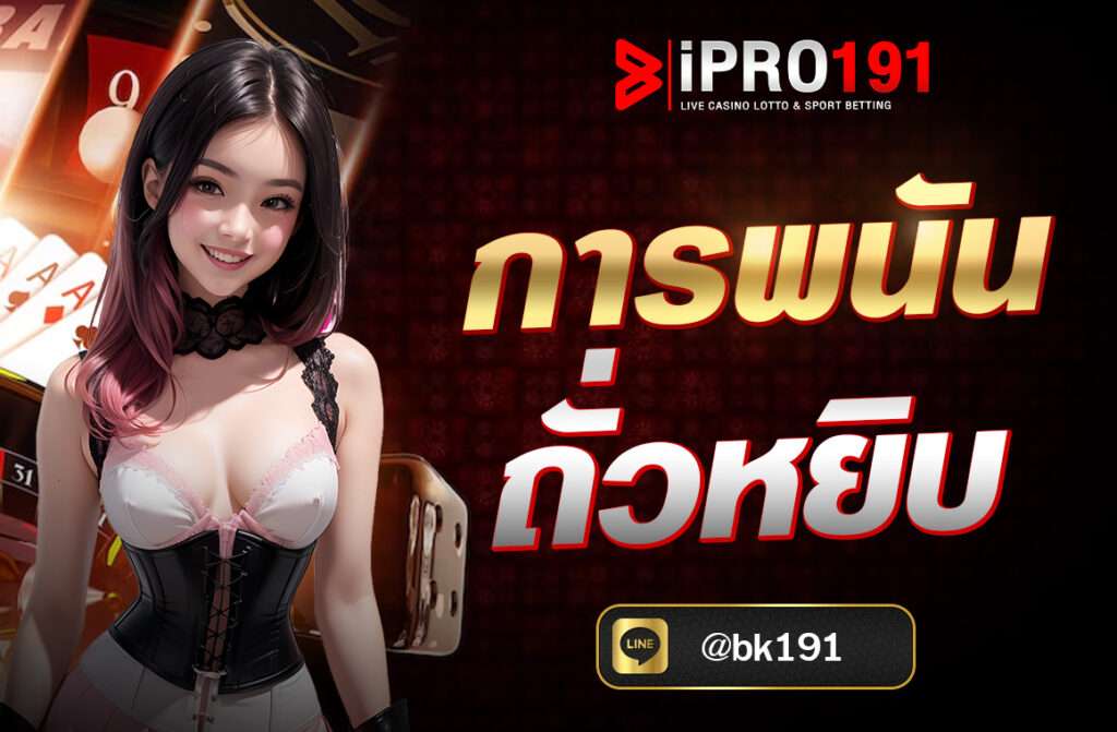 การพนันถั่วหยิบ เป็นเกมพื้นบ้านไทยที่เล่นง่าย ใช้อุปกรณ์ไม่ซับซ้อน พร้อมคำอธิบายวิธีเล่นและแนวทางวิเคราะห์เพื่อเพิ่มโอกาสชนะในการเดิมพัน...