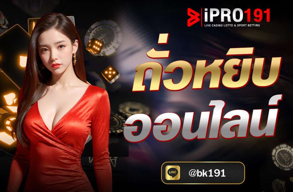 ถั่วหยิบออนไลน์ เป็นเกมที่มีกติกาง่าย โดยในเวอร์ชันออนไลน์มักออกแบบมาให้เล่นได้ทั้งกับผู้เล่นอื่น ปัจจุบันพบได้ในเว็บคาสิโนบางแห่ง...