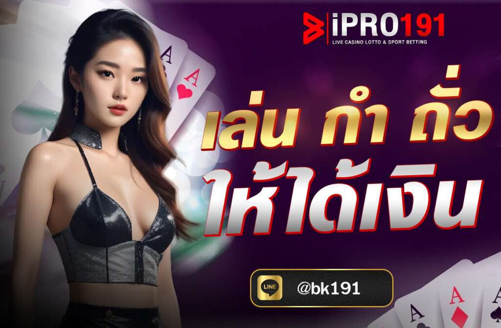 เล่นกำถั่วให้ได้เงิน การเล่น “กำถั่ว” ให้ได้เงินนั้น ต้องอาศัยทั้ง ความเข้าใจในกติกา, การวางแผนการเดิมพัน, และ การบริหารเงิน อย่างมีระบบ...