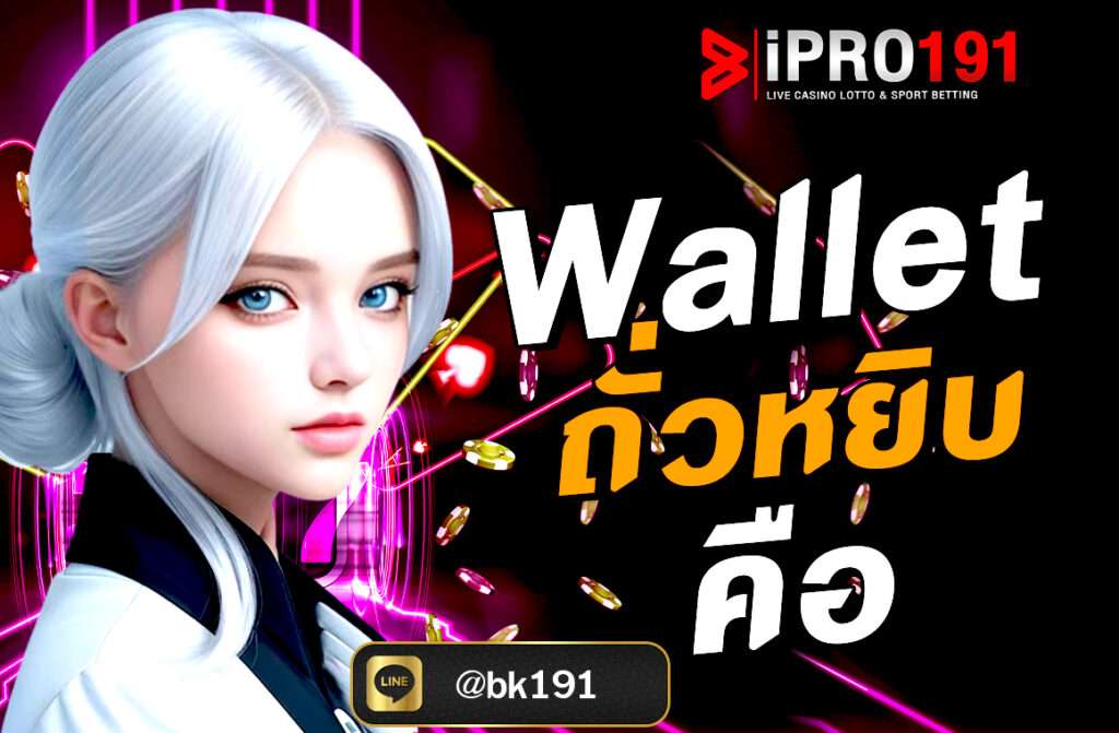 ในยุคที่การเงินดิจิทัลเติบโตอย่างรวดเร็ว คำว่า Wallet ถั่วหยิบ คือ เริ่มได้รับความสนใจมากขึ้นเรื่อย ๆ หลายคนอาจสงสัยว่ามันคืออะไร? เกี่ยวข้องกับการลงทุนแบบไหน?