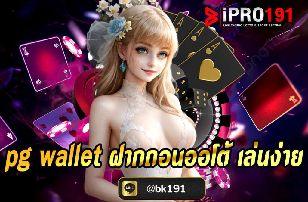 pg wallet ฝากถอนออโต้ เล่นง่าย คือระบบกระเป๋าเงินออนไลน์สำหรับใช้ฝาก-ถอนเงินในการเล่นเกมสล็อตของค่าย PG SLOT โดยเฉพาะ...