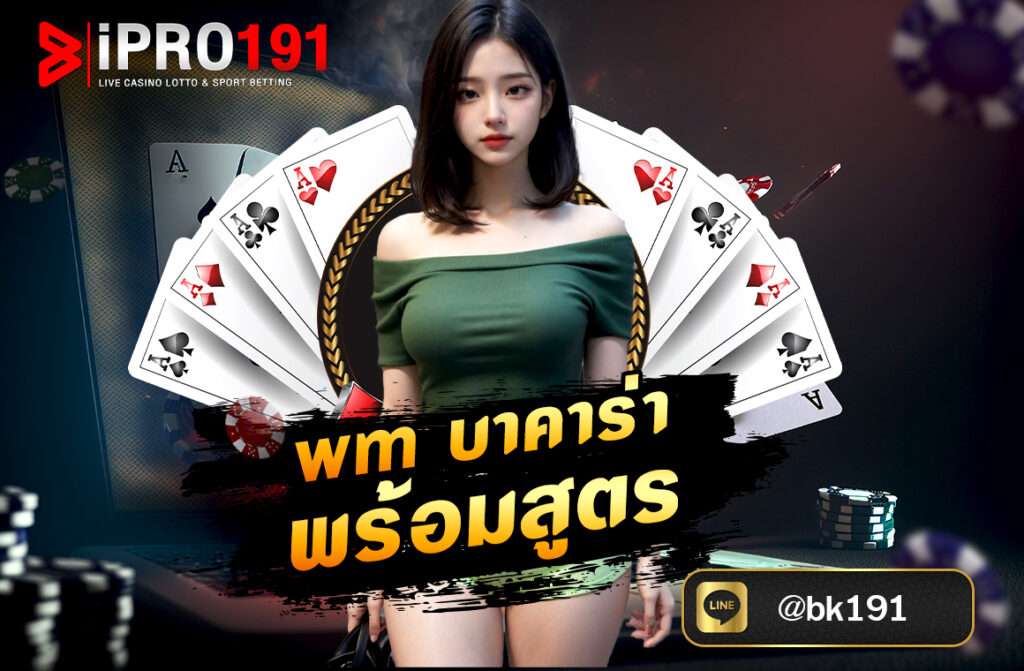 wm บาคาร่า พร้อมสูตร   คือค่ายคาสิโน สดชื่อดังจาก เอเชีย ที่มีความโดดเด่นด้านเกม บาคาร่า ถ่ายทอดสดด้วยดีลเลอร์จริง มีความเสถียรสูง