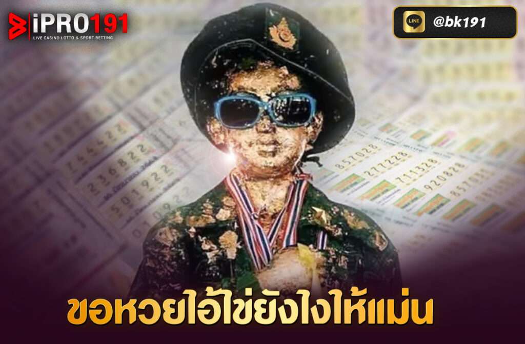 ขอหวยไอ้ไข่ยังไงให้แม่น ไอ้ไข่ หรือ ไอ้ไข่เด็กวัดเจดีย์ เป็นสิ่งศักดิ์สิทธิ์ที่มีชื่อเสียงมากที่สุดแห่งหนึ่งในประเทศไทย โดยเฉพาะเรื่อง “ให้เลขเด็ด – ให้โชคลาภ” ตามความเชื่อ ไอ้ไข่เป็นวิญญาณศักดิ์สิทธิ์ของเด็กวัด ที่คอยเฝ้าทรัพย์สมบัติของวัด และมักช่วยเหลือผู้ที่มีความศรัทธา “ขอได้ ให้จริง” จึงกลายเป็นที่พึ่งของเหล่าคอหวย และสายมูเตลู