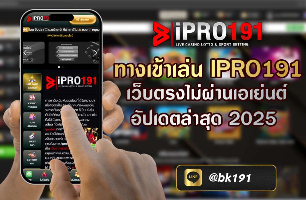 ทางเข้าเล่น IPRO191 เว็บตรงไม่ผ่านเอเย่นต์ อัปเดตล่าสุด 2025  ในยุคที่การเดิมพันออนไลน์กลายเป็นกิจกรรมยอดนิยมสำหรับนักเดิมพันทั่วประเทศไทย การเลือกแพลตฟอร์มที่มั่นคง ปลอดภัย และมีคุณภาพจึงเป็นสิ่งสำคัญอย่างยิ่ง IPRO191 จึงกลายเป็นหนึ่งในชื่อที่นักเดิมไว้วางใจมากที่สุด และหนึ่งในหัวข้อที่มีการค้นหามากที่สุดก็คือ “ทางเข้าเล่น IPRO191 เว็บตรงไม่ผ่านเอเย่นต์ อัปเดตล่าสุด 2025” วันนี้เราจะพาคุณไปรู้จักกับทางเข้าที่ปลอดภัย พร้อมข้อมูลสำคัญเกี่ยวกับการใช้งาน ข้อดี ระบบเกม และการบริการที่ทำให้ IPRO191 แตกต่างจากเว็บอื่น ๆ