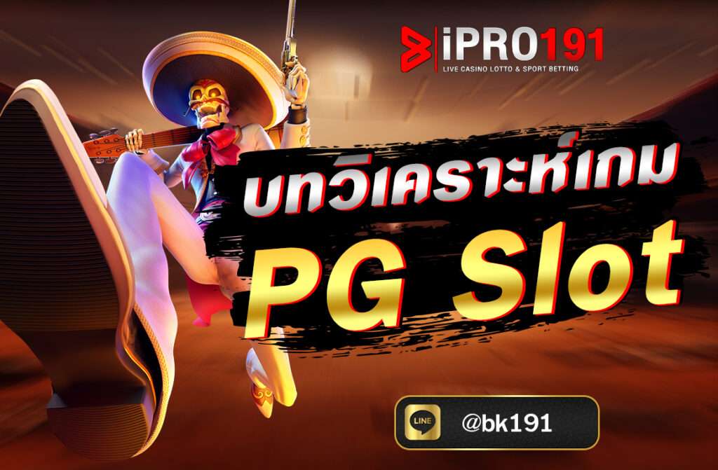 บทวิเคราะห์ของเกม PG Slot ยอดฮิต โดยเราจะสำรวจทั้งจุดแข็ง จุดอ่อน วิธีการเล่น โอกาสในการทำกำไร รวมถึงฟีเจอร์พิเศษ ที่ซ่อนอยู่ภายในเกม