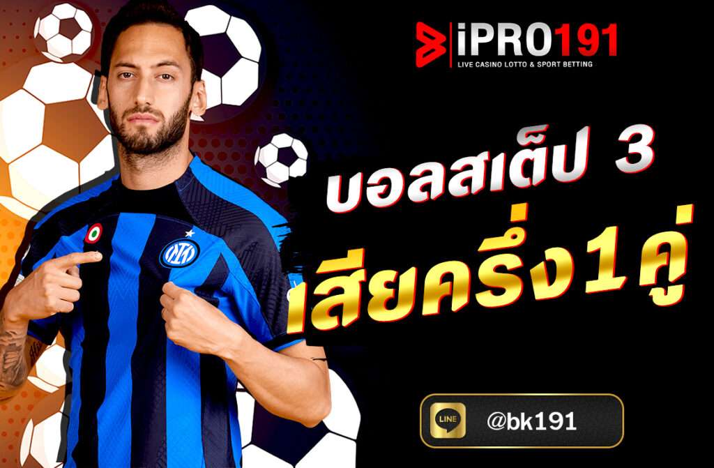 บอลสเต็ป 3 เสียครึ่ง 1 คู่ จะใช้หลักการคิดแบบพาร์เลย์ (parlay) โดยถ้าชนะทุกคู่จะได้คูณทั้งหมด แต่ถ้า เสียครึ่ง 1 คู่ จะมีผลต่อเงินรางวัล